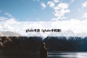 gtaiv手游（gtaiv手机版）