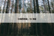 59推荐技能，59 技能