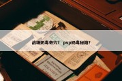 战场奶毒奇穴？ pvp奶毒秘籍？