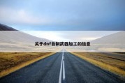 关于dnf自制武器加工的信息
