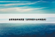 全军突击所有武器（全军突击什么时候出的）