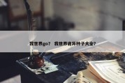 我世界go？ 我世界诡异种子大全？