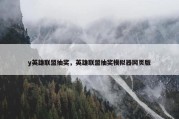 y英雄联盟抽奖，英雄联盟抽奖模拟器网页版