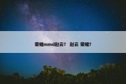 荣耀mmd赵云？ 赵云 荣耀？