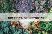 我世界iOS行为包，minecraft手机版行为包