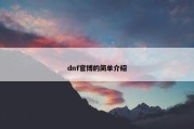 dnf官博的简单介绍