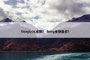 fmvpLOL皮肤？ fmvp皮肤盘点？