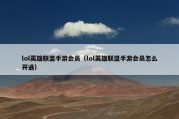 lol英雄联盟手游会员（lol英雄联盟手游会员怎么开通）