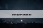 自制武器信念光环的简单介绍