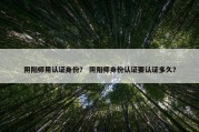 阴阳师用认证身份？ 阴阳师身份认证要认证多久？