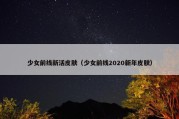 少女前线新活皮肤（少女前线2020新年皮肤）