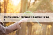 梦幻西游如何卖金？ 梦幻西游怎么卖金币不经过藏宝阁？