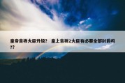 皇帝吉祥大臣升级？ 皇上吉祥2大臣有必要全部封爵吗?？