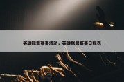 英雄联盟赛事活动，英雄联盟赛事日程表