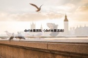 dnf水果团队（dnf水果活动）