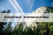 梦幻西游修学录任务？ 梦幻修学录修9返还多少储备金？