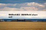 我世界wiki显示（我的世界wiki playsound）