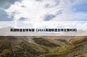 英雄联盟全球每届（2021英雄联盟全球比赛时间）