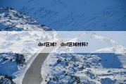 dnf区域？ dnf区域材料？