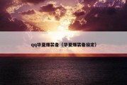 qq华夏爆装备（华夏爆装备设定）