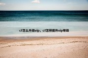 cf怎么升级vip，cf怎样提升vip等级