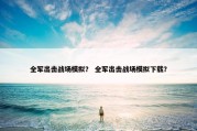 全军出击战场模拟？ 全军出击战场模拟下载？