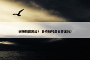 纸牌残局游戏？ 扑克牌残局有答案的？