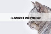 dnf冰洁二觉刷图（冰洁二觉被动bug）