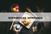 我世界玻璃板怎么染色（我的世界玻璃染色）