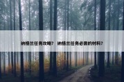 纳格兰任务攻略？ 纳格兰任务必需的材料？