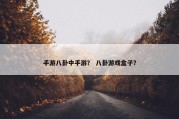 手游八卦中手游？ 八卦游戏盒子？