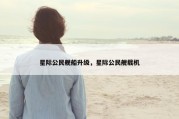 星际公民舰船升级，星际公民舰载机