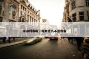 手游刺客曜，曜为什么不是刺客