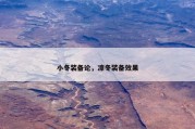 小冬装备论，凛冬装备效果