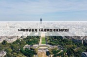 lol哪些装备克（英雄联盟谁克制武器）