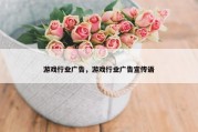 游戏行业广告，游戏行业广告宣传语