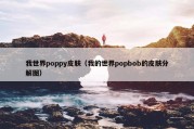 我世界poppy皮肤（我的世界popbob的皮肤分解图）