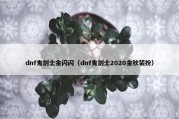 dnf鬼剑士金闪闪（dnf鬼剑士2020金秋装扮）