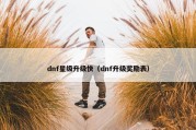 dnf星级升级快（dnf升级奖励表）
