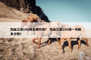 热血江湖100级去哪升级？ 热血江湖100级一天刷多少钱？