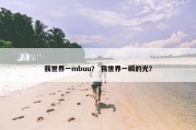我世界一mbuu？ 我世界一瞬的光？
