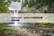 optitex10？ optitex10如何剪口最简单教程？