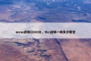 wow战场1800分，tbc战场一场多少荣誉