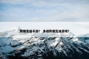 数据互通手游？ 多端数据互通游戏？