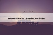 阴阳师新式神开发？ 阴阳师新式神开发时间？