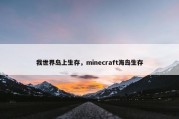 我世界岛上生存，minecraft海岛生存