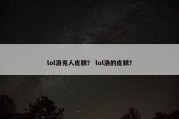 lol洛克人皮肤？ lol洛的皮肤？