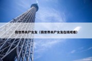 我世界丧尸女友（我世界丧尸女友在线观看）