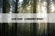 lol慎个皮肤？ lol慎皮肤哪个特效好？