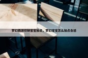 梦幻西游控制宝宝加点，梦幻宝宝怎么加点合适
